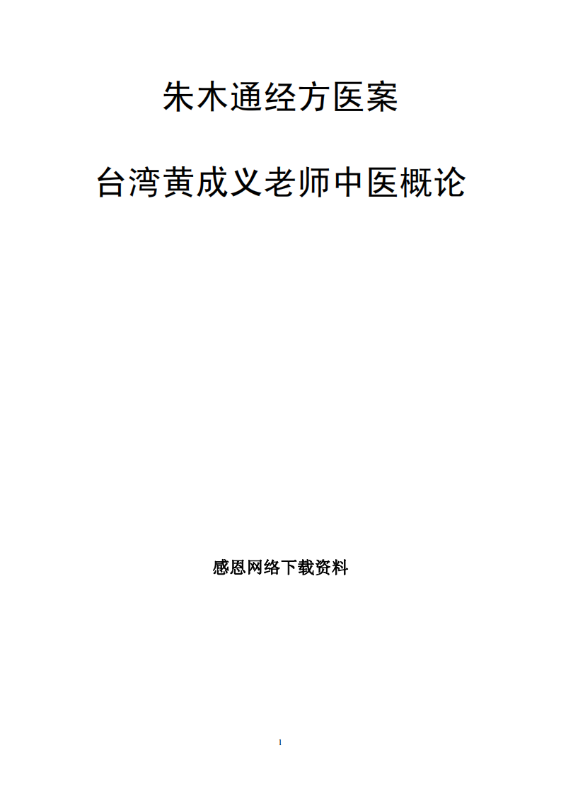 朱木通医案黄成义中医概论.pdf 第1页