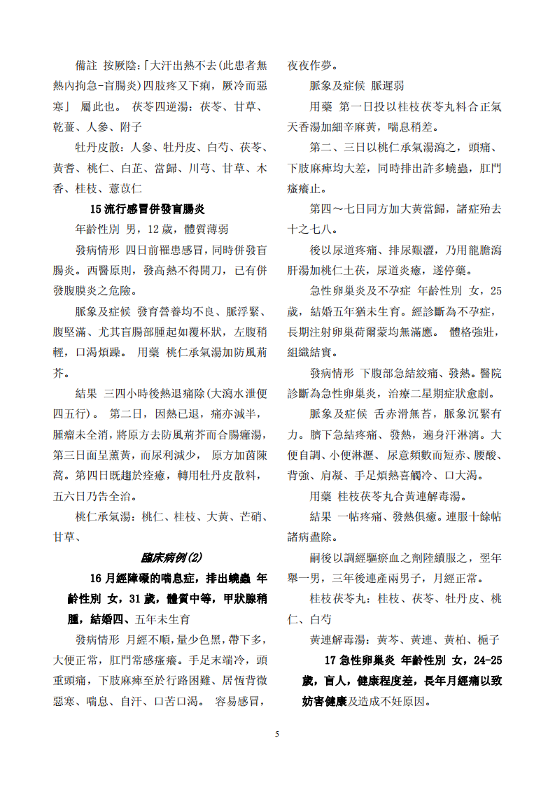 朱木通医案黄成义中医概论.pdf 第5页