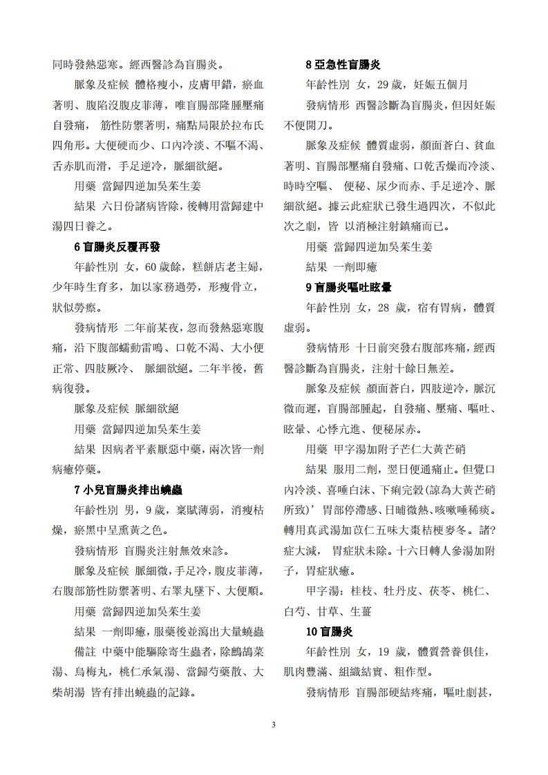 朱木通医案黄成义中医概论.pdf 第3页