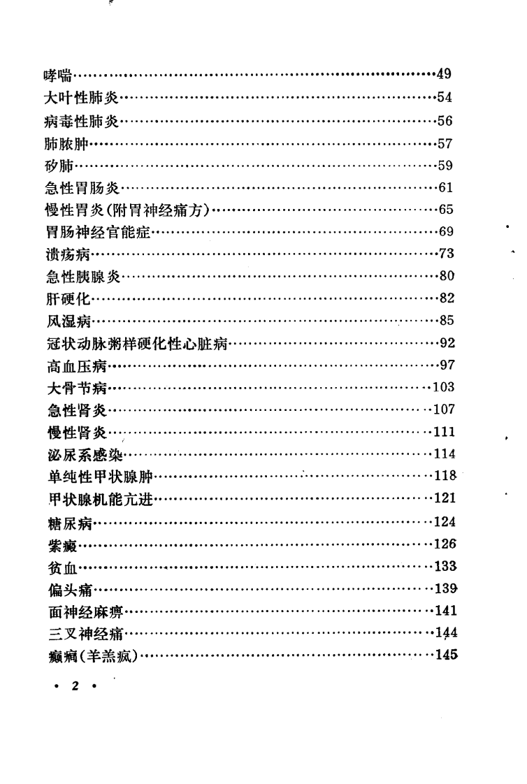 常见病验方选编 内科、儿科病部分.pdf 第5页