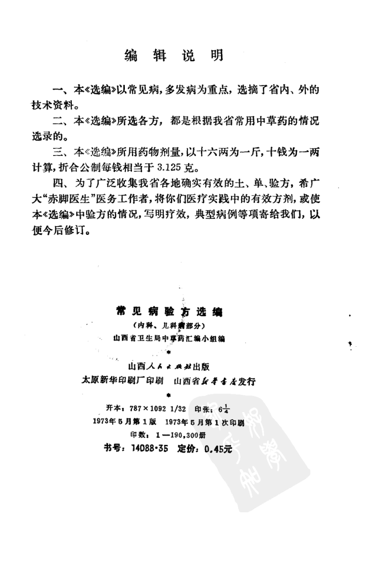 常见病验方选编 内科、儿科病部分.pdf 第3页