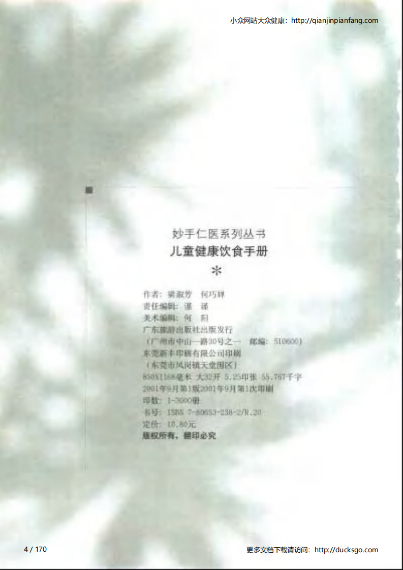 儿童健康饮食手册（梁淑芳、何巧婵）.pdf 第4页