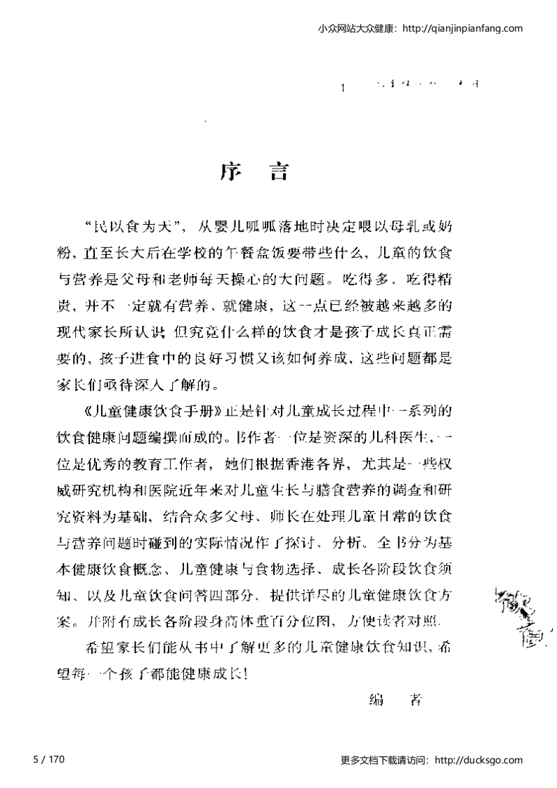 儿童健康饮食手册（梁淑芳、何巧婵）.pdf 第5页