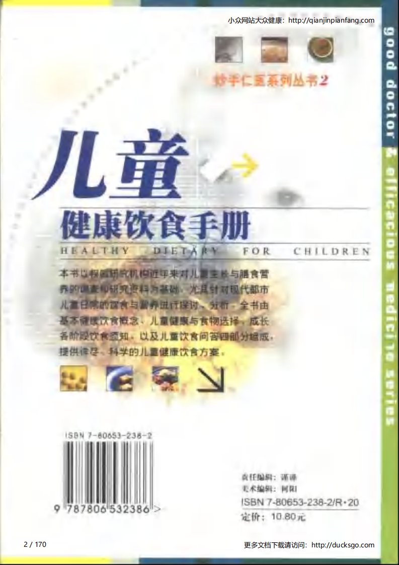 儿童健康饮食手册（梁淑芳、何巧婵）.pdf 第2页