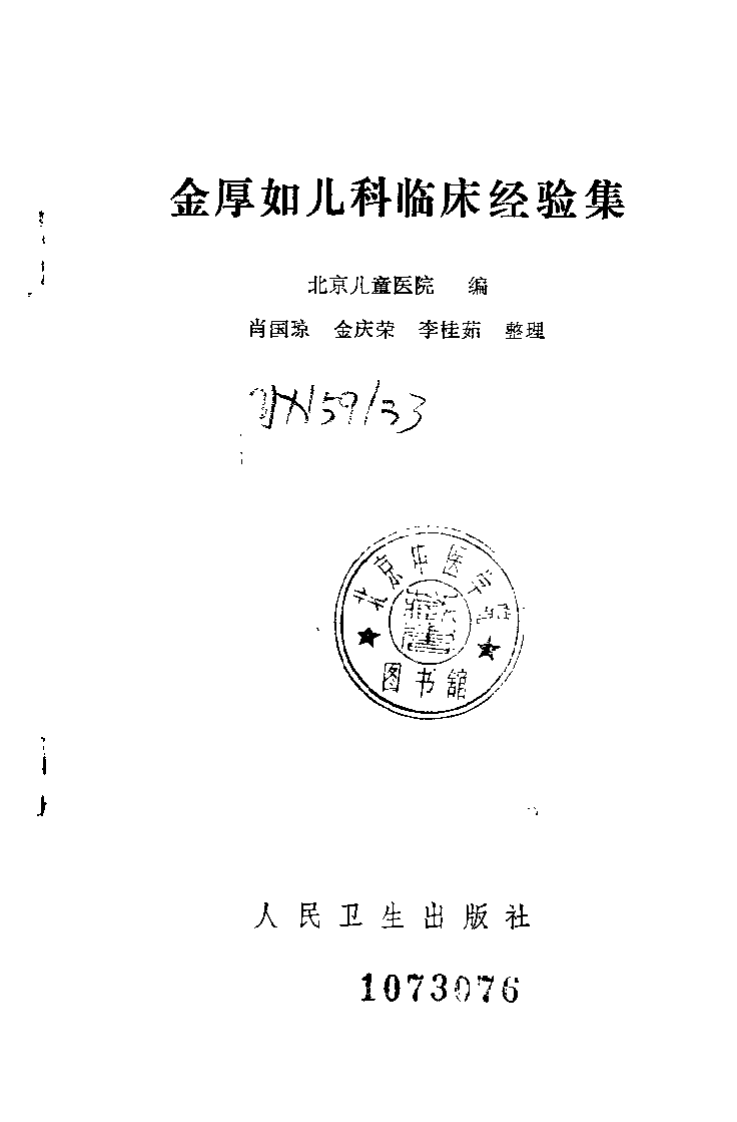 金厚如儿科临床经验集.扫描版.pdf 第2页