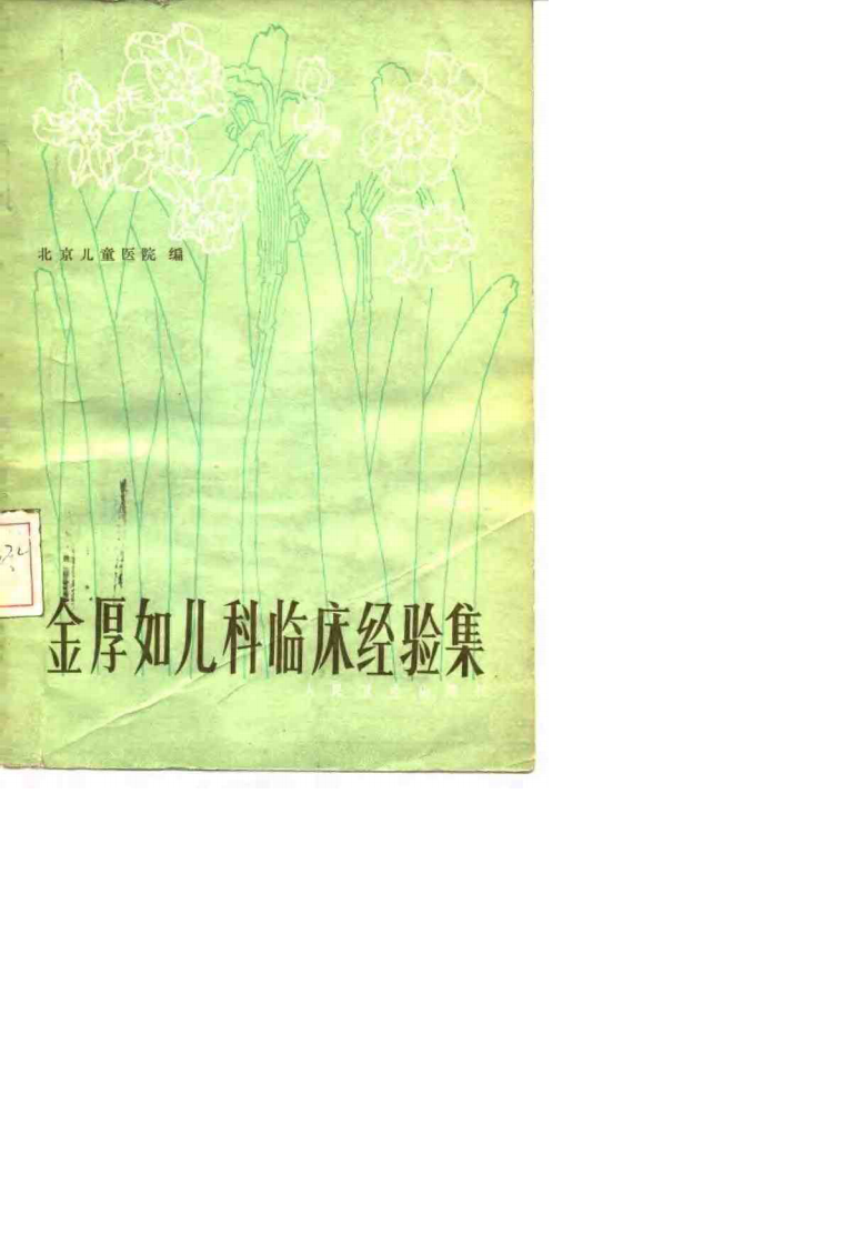金厚如儿科临床经验集.扫描版.pdf 第1页