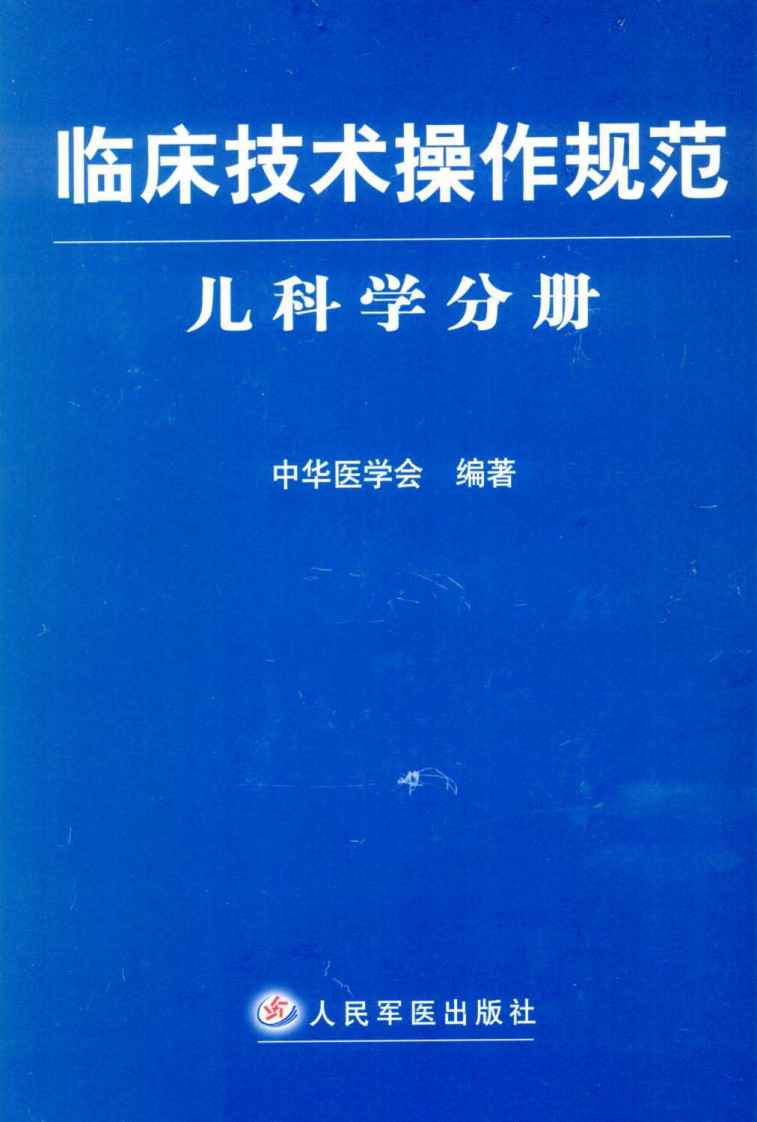 临床技术操作规范—儿科学分册（高清版）.pdf 第1页