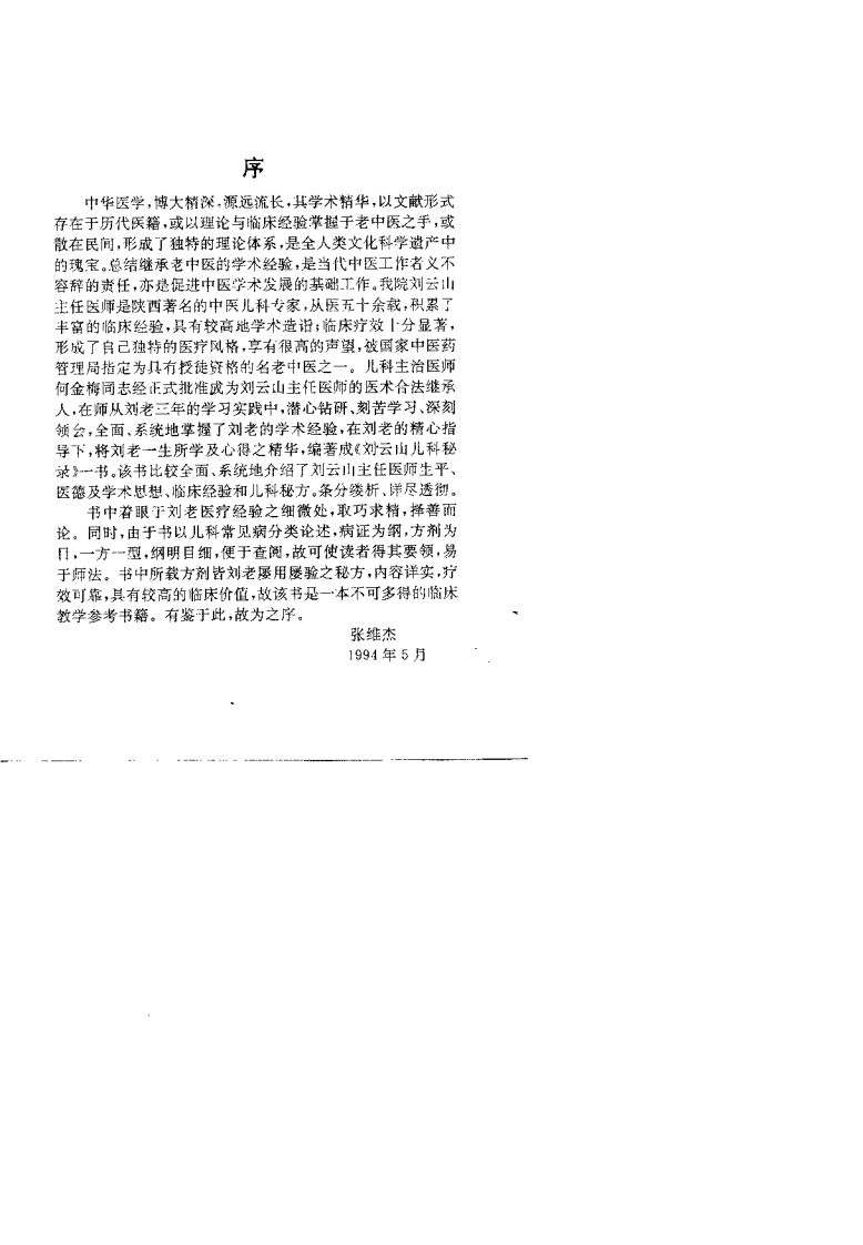 刘云山儿科秘录.何金梅.扫描版.pdf 第2页
