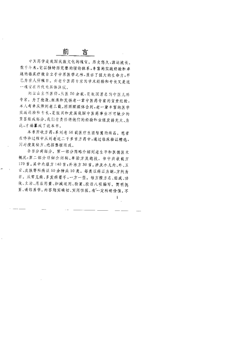 刘云山儿科秘录.何金梅.扫描版.pdf 第3页