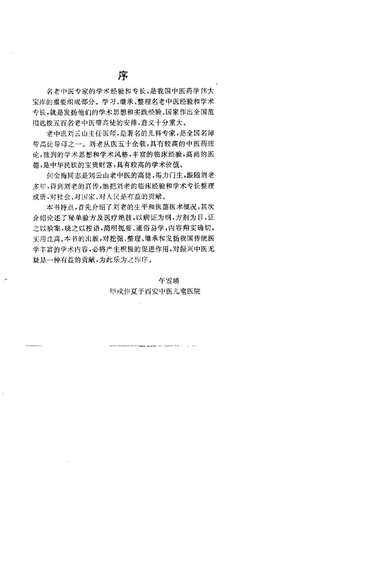 刘云山儿科秘录.何金梅.扫描版.pdf 第1页