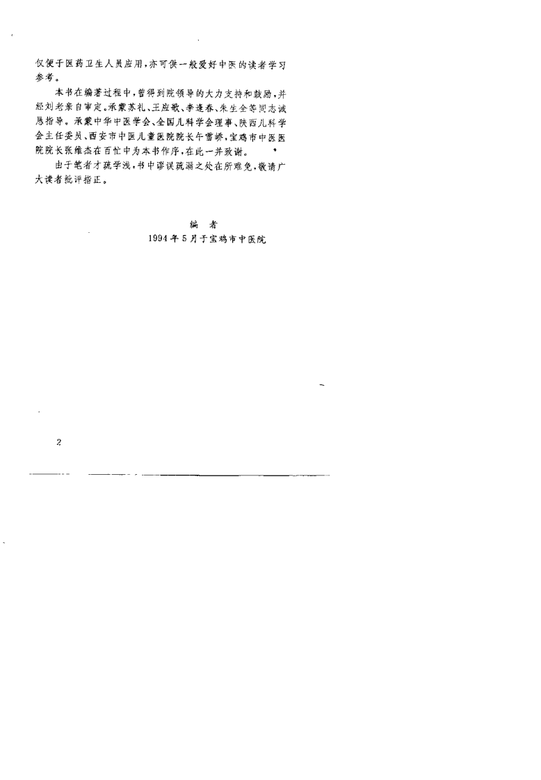 刘云山儿科秘录.何金梅.扫描版.pdf 第4页
