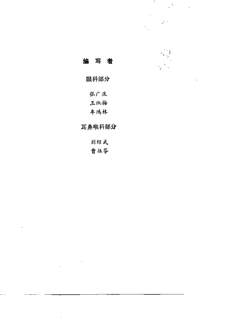 中医学解难——眼、耳鼻喉科分册.pdf 第1页