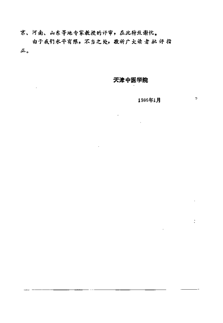 中医学解难——眼、耳鼻喉科分册.pdf 第3页