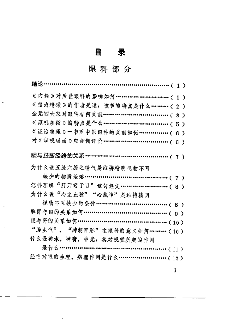 中医学解难——眼、耳鼻喉科分册.pdf 第5页