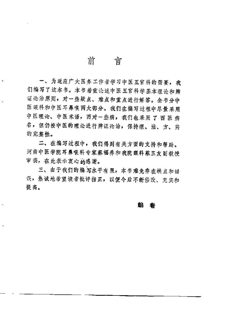 中医学解难——眼、耳鼻喉科分册.pdf 第4页