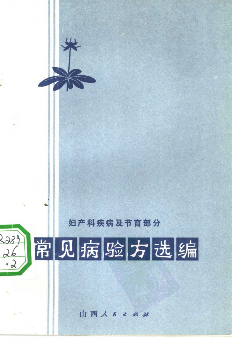 常见病验方选编 妇产科疾病及节育部分.pdf 第1页