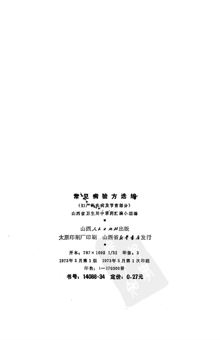 常见病验方选编 妇产科疾病及节育部分.pdf 第3页