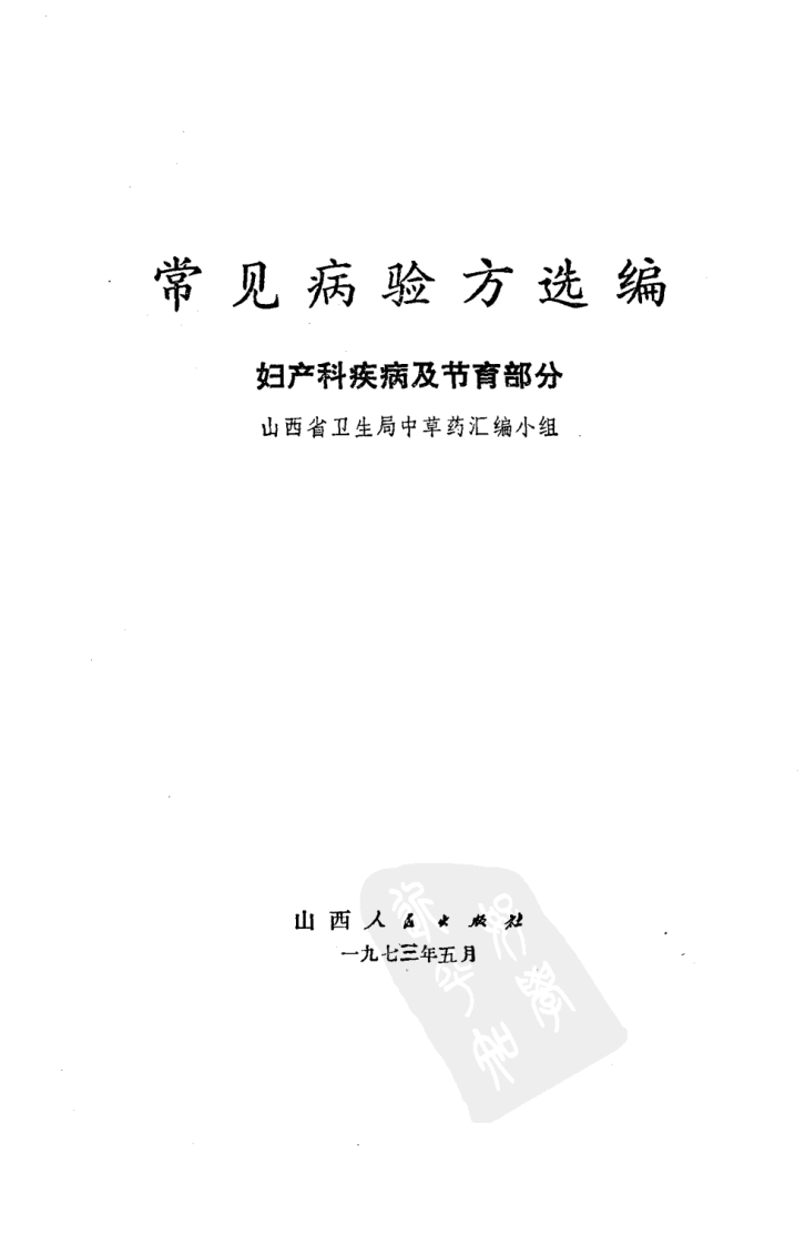 常见病验方选编 妇产科疾病及节育部分.pdf 第2页
