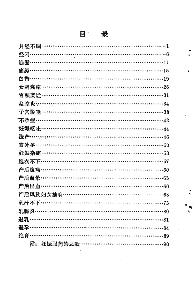 常见病验方选编 妇产科疾病及节育部分.pdf 第5页