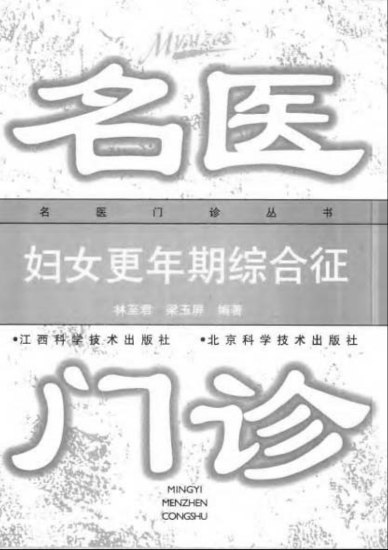 名医门诊 — 妇女更年期综合症.pdf 第1页