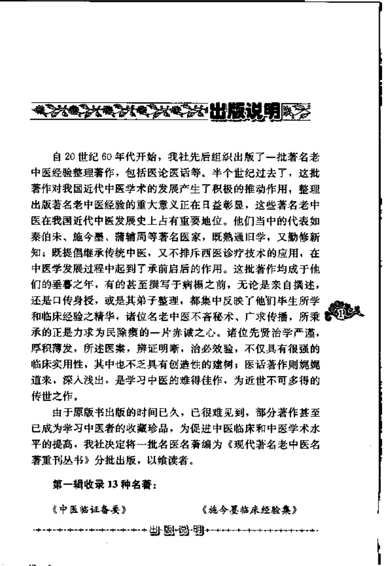 现代著名老中医名著重刊丛书：妇科经验良方（高清版）.pdf 第5页