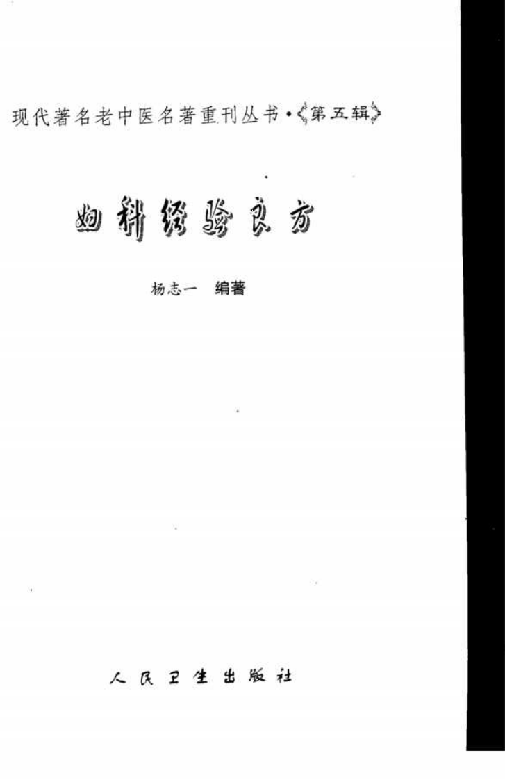 现代著名老中医名著重刊丛书：妇科经验良方（高清版）.pdf 第3页