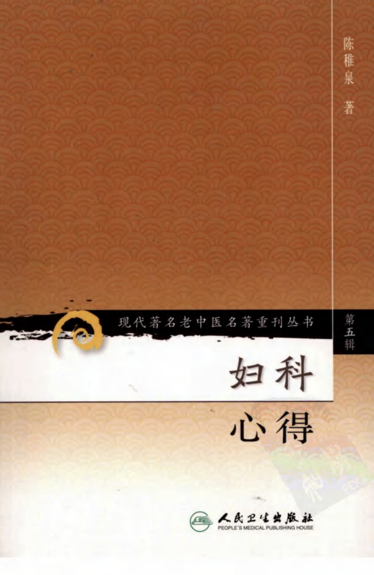 现代著名老中医名著重刊丛书：妇科心得（高清版）.pdf 第1页