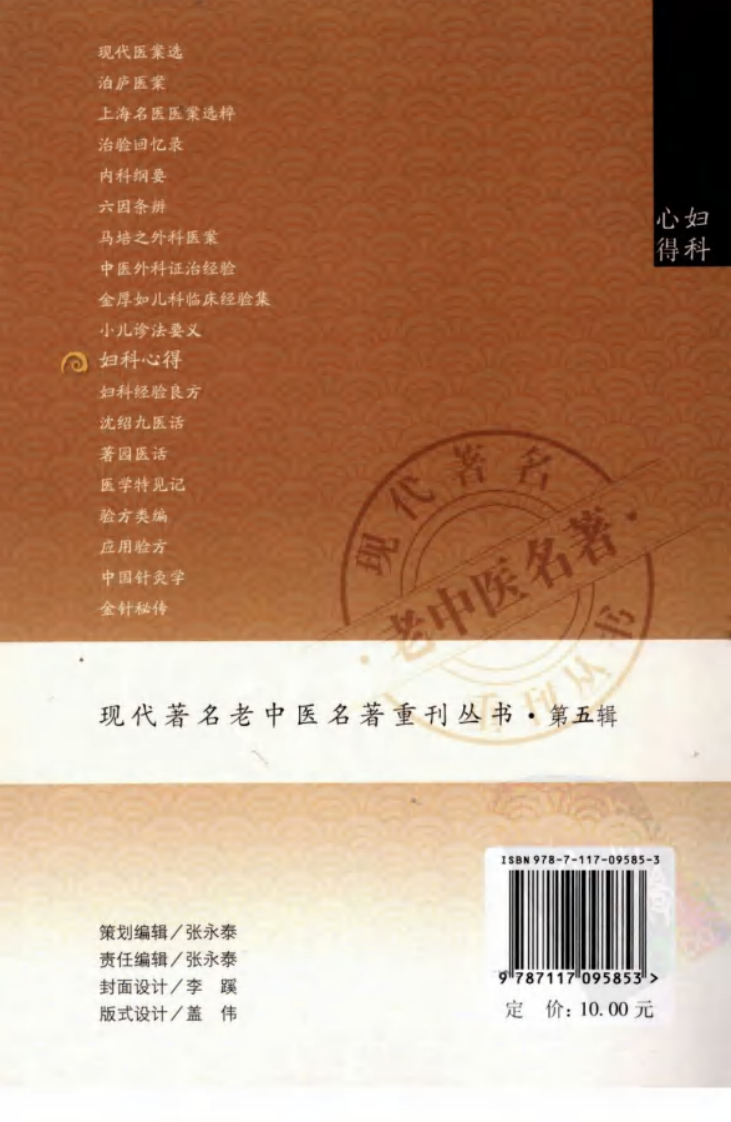 现代著名老中医名著重刊丛书：妇科心得（高清版）.pdf 第2页