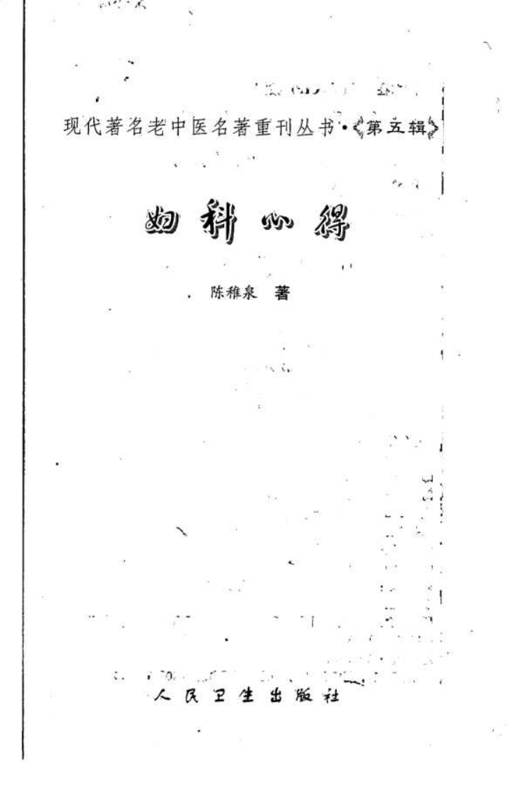 现代著名老中医名著重刊丛书：妇科心得（高清版）.pdf 第3页