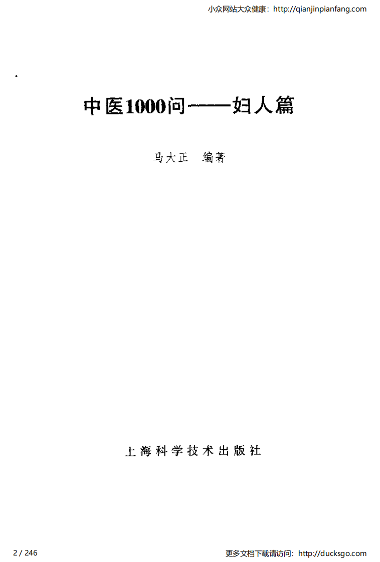 中医1000问 - 妇人篇.pdf 第2页