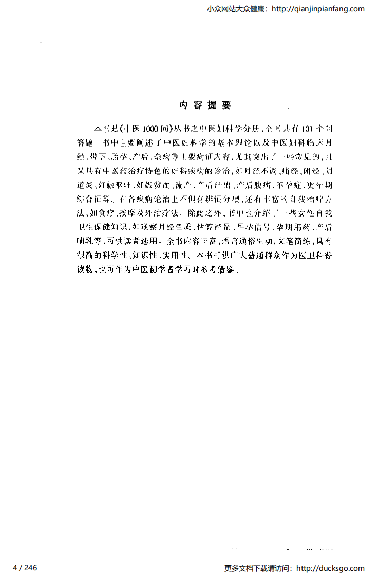 中医1000问 - 妇人篇.pdf 第4页
