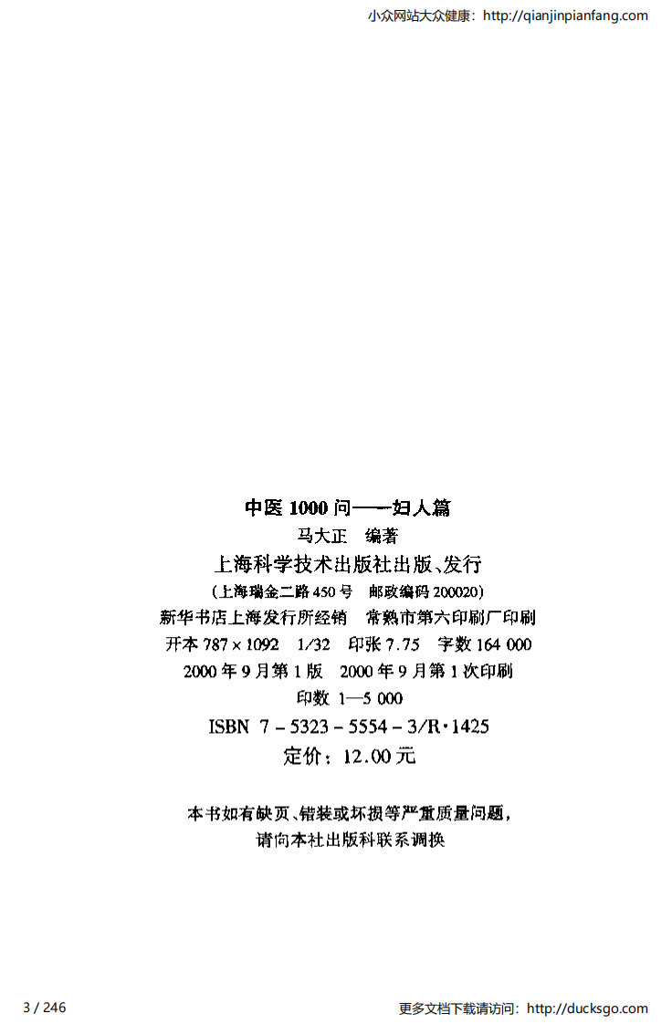 中医1000问 - 妇人篇.pdf 第3页