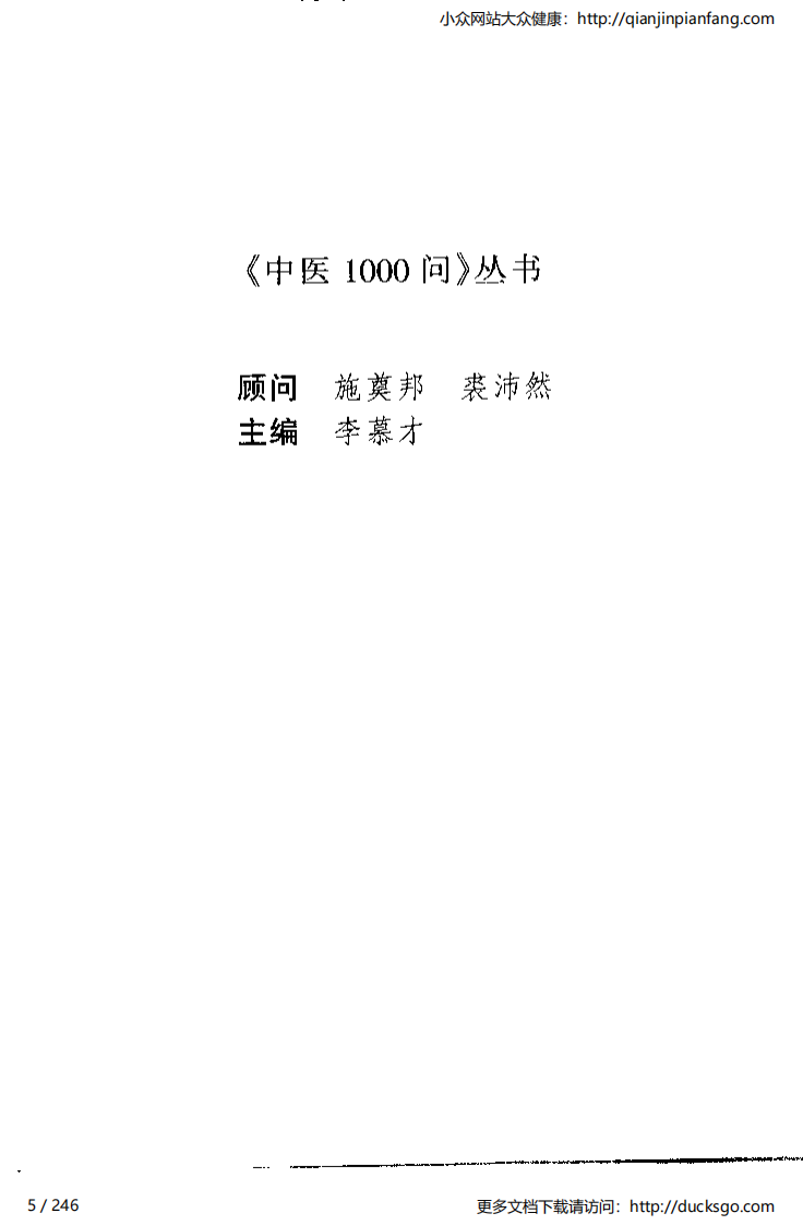 中医1000问 - 妇人篇.pdf 第5页