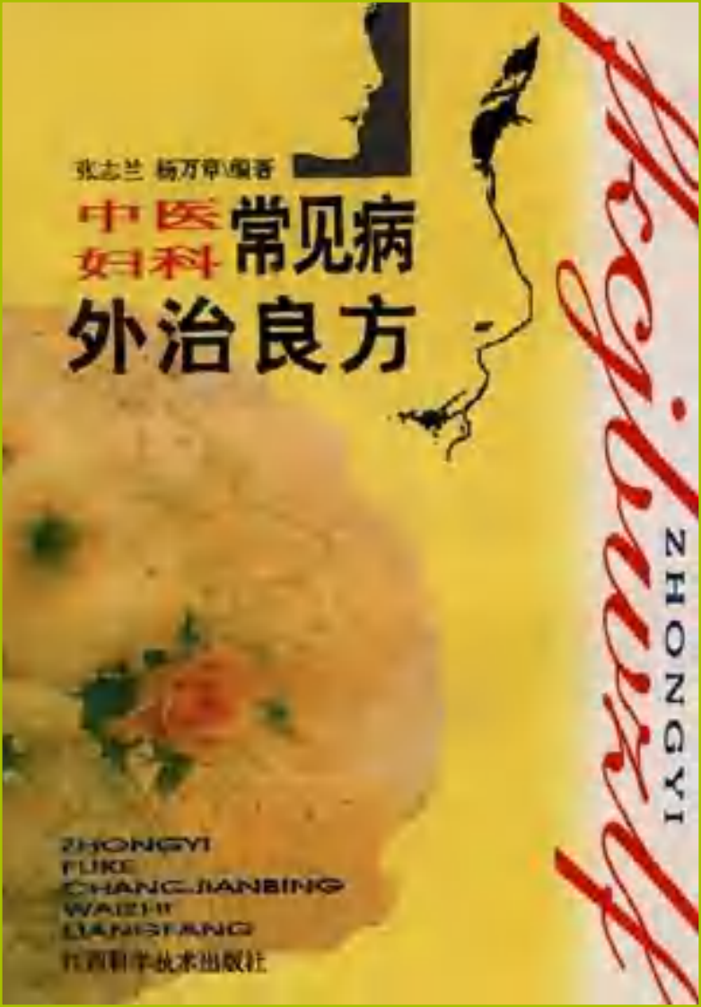 中医妇科常见病外治良方（高清版）.pdf 第1页
