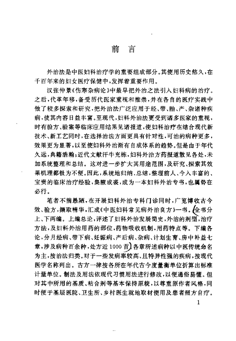中医妇科常见病外治良方（高清版）.pdf 第4页