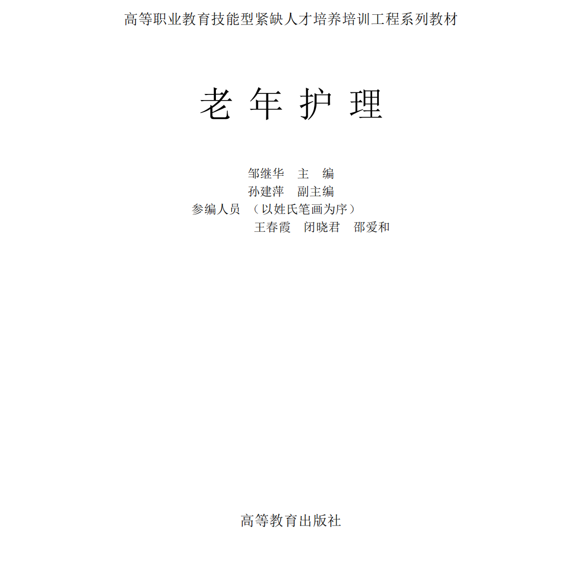 老年护理（高清版）.pdf 第1页