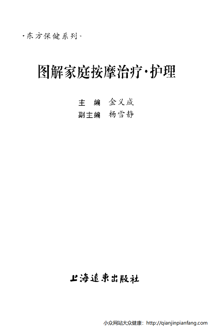图解家庭保健治疗·护理.pdf 第2页