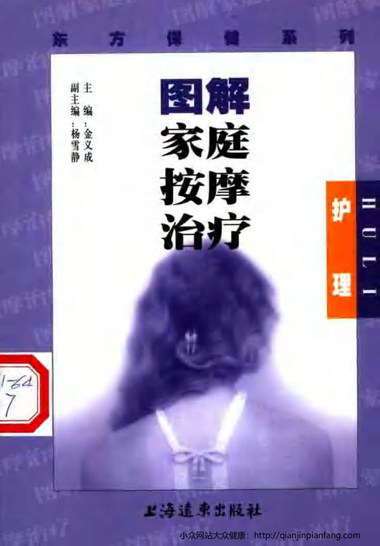 图解家庭保健治疗·护理.pdf 第1页