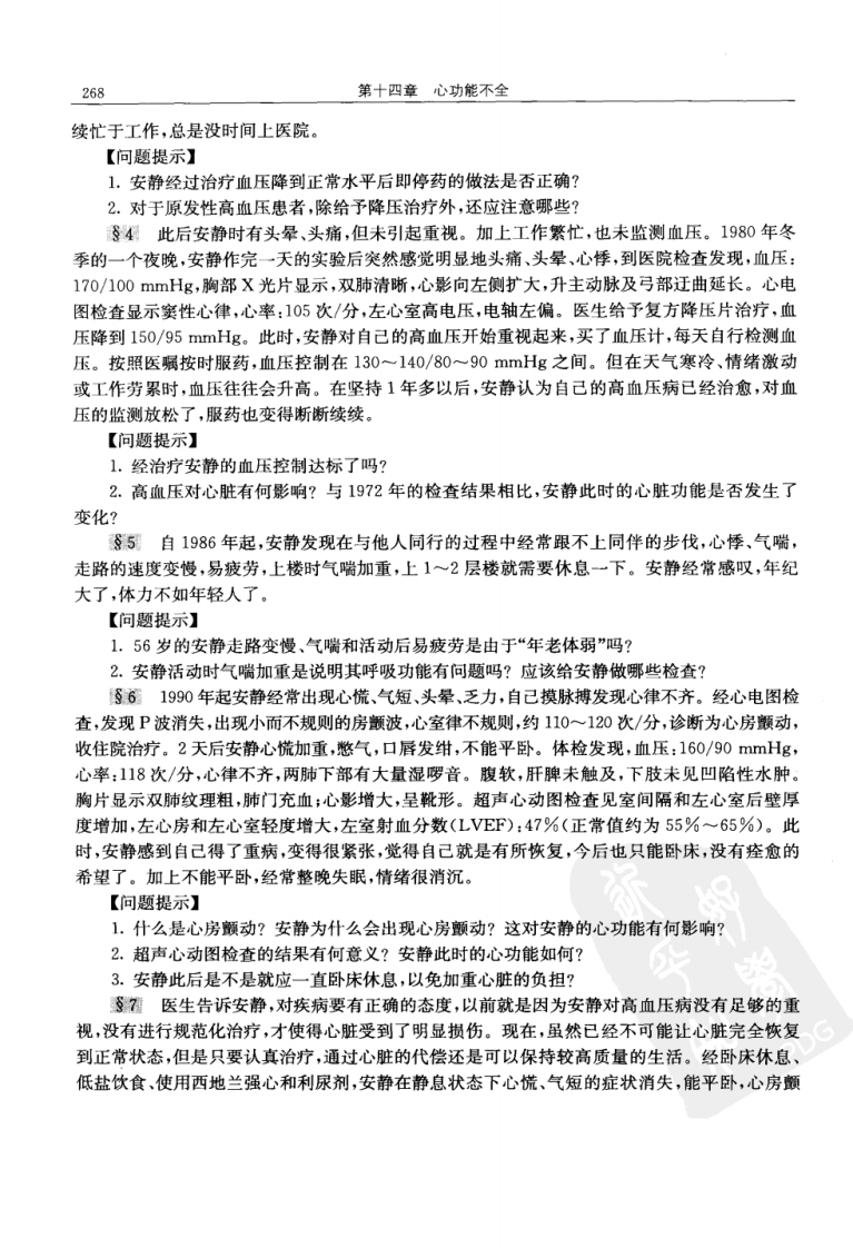 心功能不全-病理生理学.张海鹏.吴立玲.高等教育出版社.2009-1.pdf 第2页