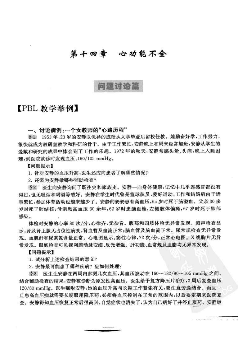 心功能不全-病理生理学.张海鹏.吴立玲.高等教育出版社.2009-1.pdf 第1页