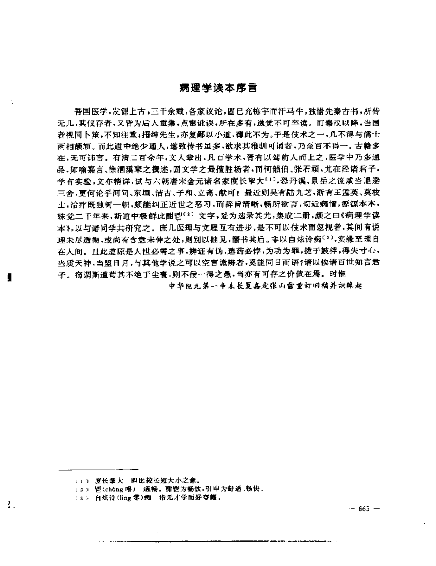 张山雷医集-06-病理学读本.pdf 第5页