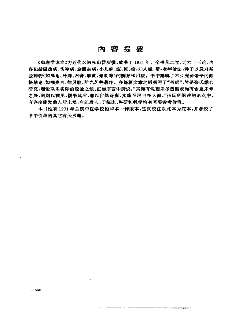 张山雷医集-06-病理学读本.pdf 第2页