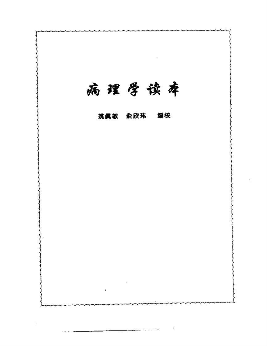 张山雷医集-06-病理学读本.pdf 第1页