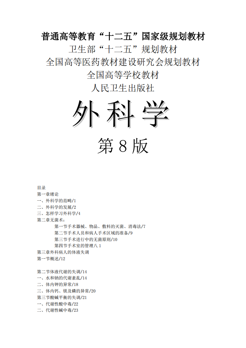 爱爱医资源-外科学.pdf 第1页
