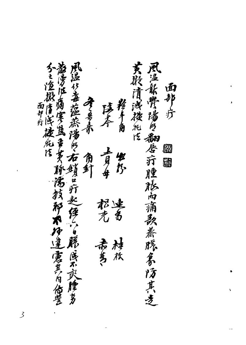 枫江陈莘田先生外科临症1（陈莘田）.pdf 第3页