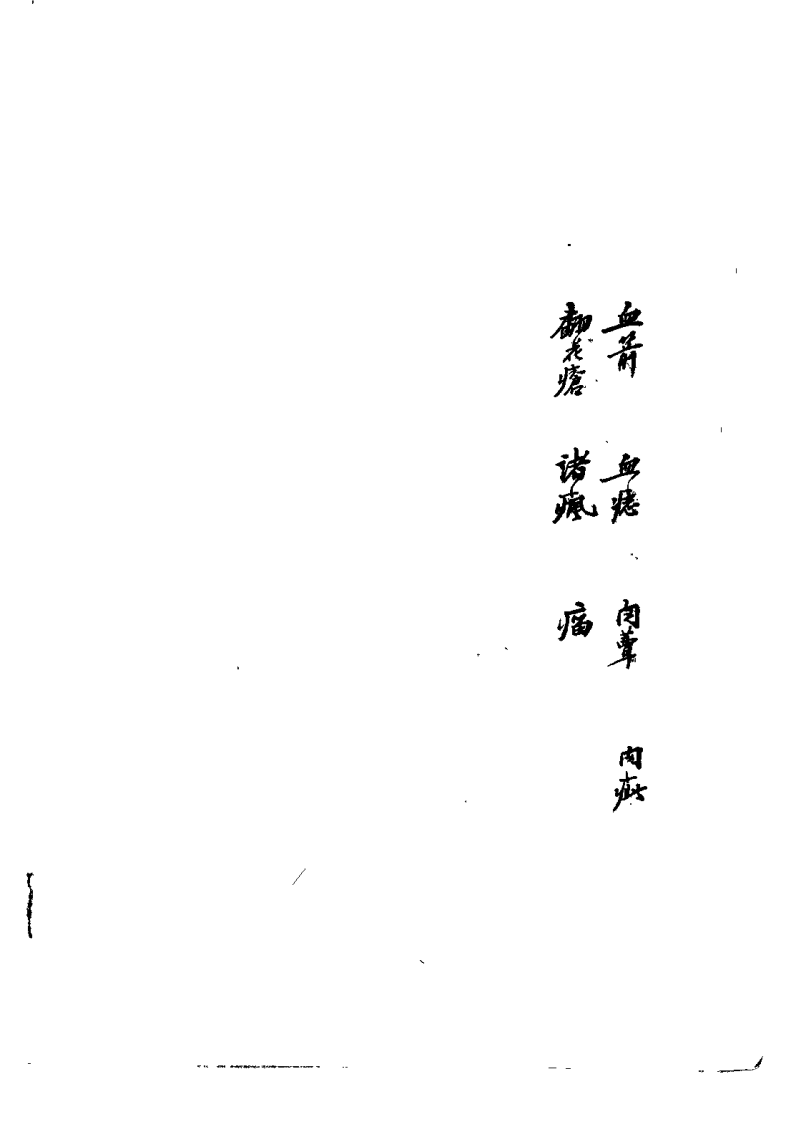 枫江陈莘田先生外科临症1（陈莘田）.pdf 第2页