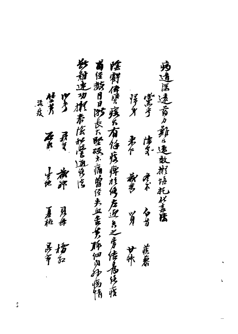 枫江陈莘田先生外科临症1（陈莘田）.pdf 第5页