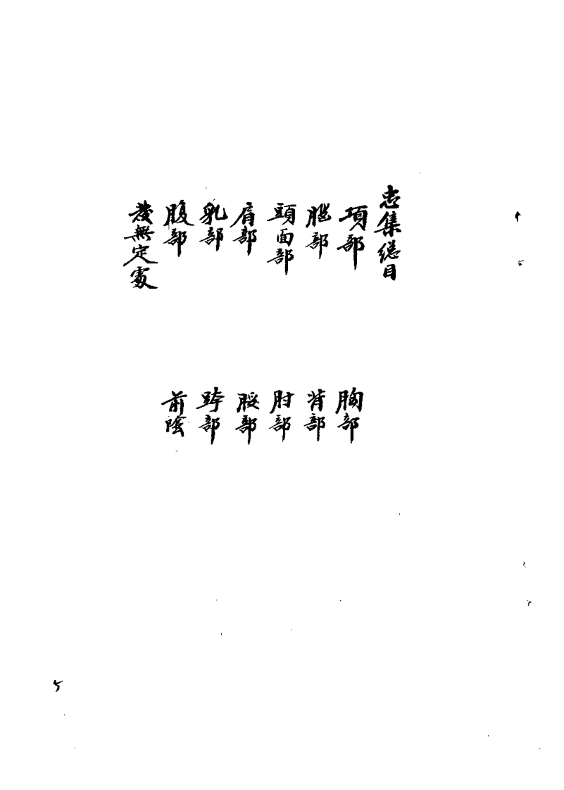 枫江陈莘田先生外科临症4（陈莘田）.pdf 第5页