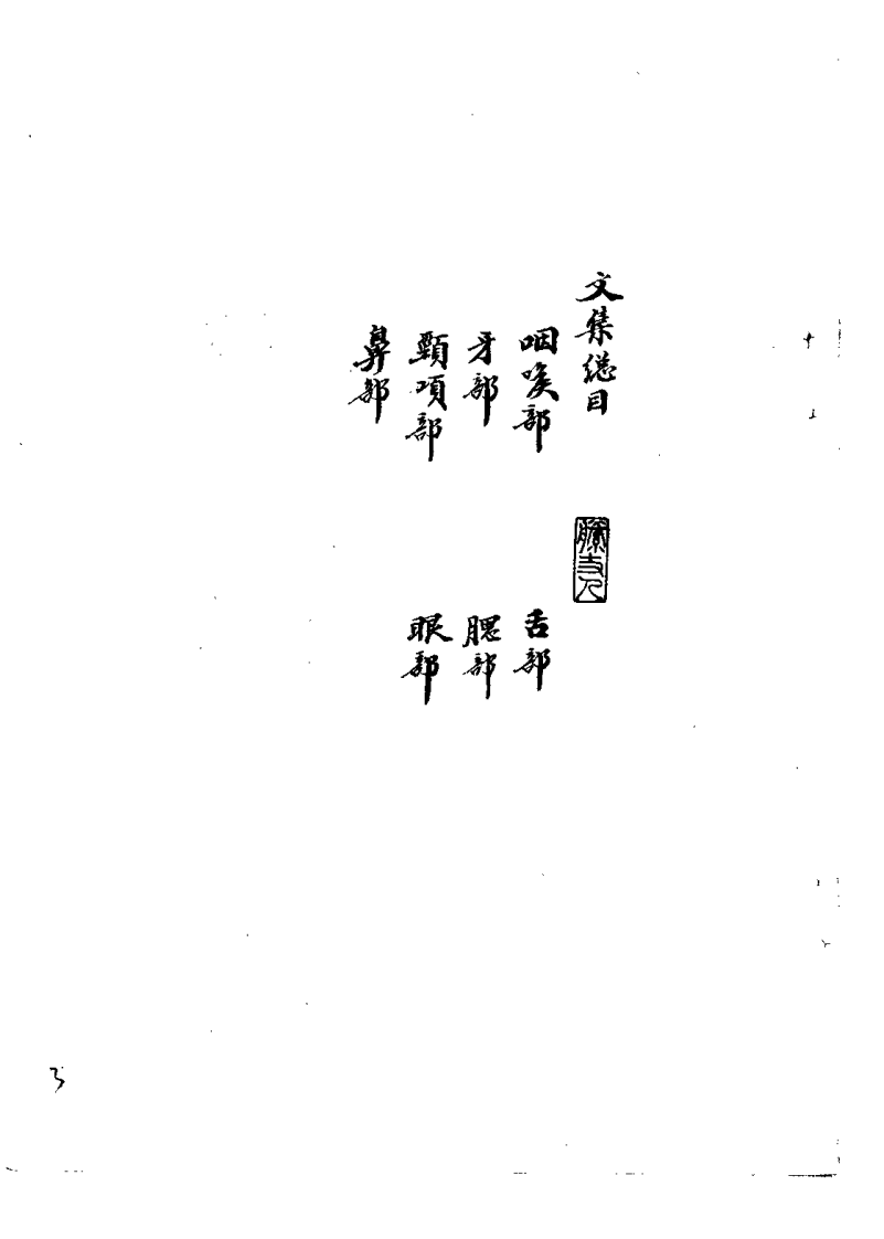 枫江陈莘田先生外科临症4（陈莘田）.pdf 第3页