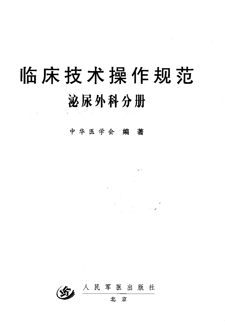 临床技术操作规范—泌尿外科分册（高清版）.pdf 第2页